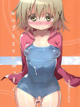 (C83) (同人誌) [EAR-POP (みさぎ和)] ゆのプラス×にがっき！ (ひだまりスケッチ)_YunoPlus2_0001