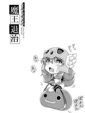 (C83) (同人誌) [Hot Pot (Noise)] とある勇者の魔王退治 (ドラゴンクエストIII そして伝説へ…) [DL版]__002