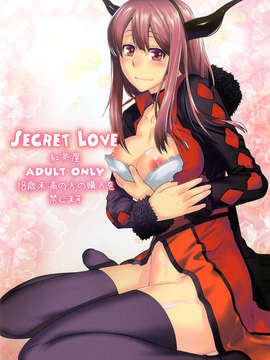 (C83) (同人誌) [紅茶屋 (大塚子虎)] Secret Love (まおゆう魔王勇者) [DL版]_001