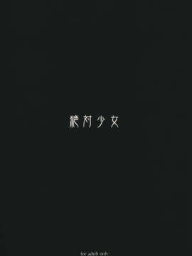 (C83) (同人誌) [絶対少女 (RAITA)] 魔法少女10.0 (オリジナル)_mahou_99