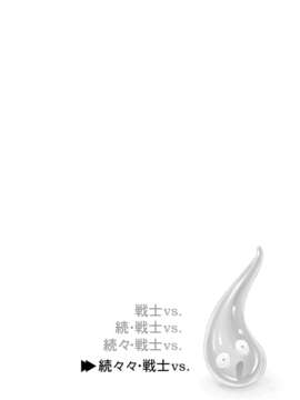(C83) (同人誌) [オレンジピールズ (俺P1号)] 続々々 戦士vs.(ドラゴンクエスト III そして伝説へ…) [DL版]_d002