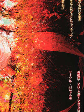 (C83) (同人誌) [いにゅ小屋 (いにゅっち)] 椛りもみじ2発目 (東方Project)_01