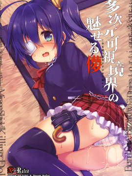 (C83) (同人誌) [Dream Halls! + DROP DEAD!! (綴り、水瀬修)] 多次元可視境界の魅せる儚 (中二病でも恋がしたい！)__036