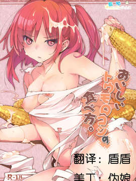(C83) (同人誌) [モノ×クロ (ここのか)] おいしいトウモロコシの食べ方。 (マギ) [脸肿汉化组]_01__002