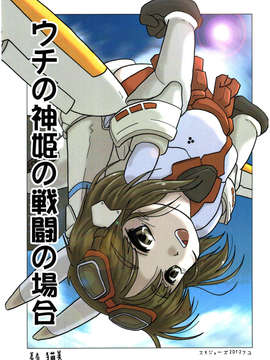 (C83) (同人誌) [猫美本舗 (仮)] ウチの神姫の戦闘の場合 (武装神姫 非エロ)
