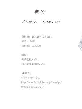 (C83) (同人誌) [ぷりん堂 (久彦)] Slave market (オリジナル)_scan0030