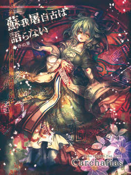(C83) (同人誌) [Carcharias!] 蘇我屠自古は語らない 奇の章 (東方) (非エロ)_