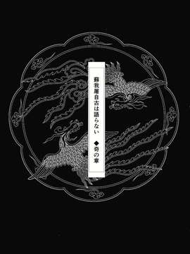 (C83) (同人誌) [Carcharias!] 蘇我屠自古は語らない 奇の章 (東方) (非エロ)_