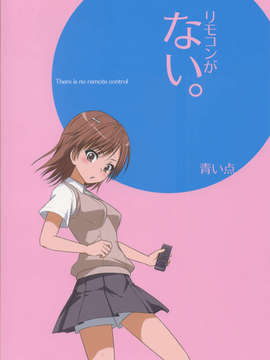 (C84) (同人誌) [青い点] リモコンがない。 [とある科学の超電磁砲]_30_30