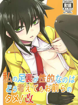 (C84) [Minarai Honpo (Minamoto Jin)] 私の足裏が性的なのはどう考えてもお前らのタメ!改