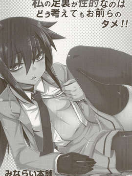 (C84) [Minarai Honpo (Minamoto Jin)] 私の足裏が性的なのはどう考えてもお前らのタメ!改_scan0003