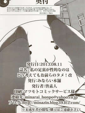 (C84) [Minarai Honpo (Minamoto Jin)] 私の足裏が性的なのはどう考えてもお前らのタメ!改_scan0026