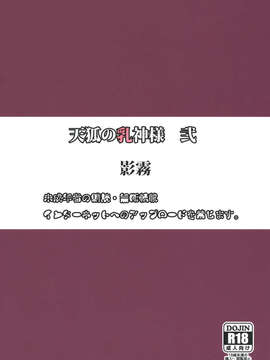 (C84) [影霧 (神影霧乃)] 天狐の乳神様 弐 (DOG DAYS)_22_tenko_99