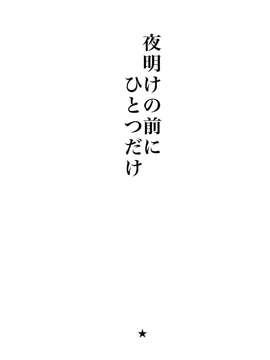 (C84) [ピコソレノドン (322g)] 夜明けの前にひとつだけ (ダンガンロンパ) [再販 2013年09月08日]_02_02