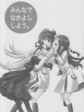 (C84) [安全第一 (石見翔子)] みんなでなかよししよう。 (ドキドキ！プリキュア)_02_minnadenakayoshi_02