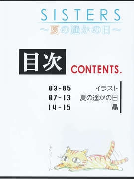 (C84) [神坂さんとマキノ事務所] SISTERS ～夏の遥かの日～ ＋Extra Book (SISTERS ～夏の最後の日～)_06_img006