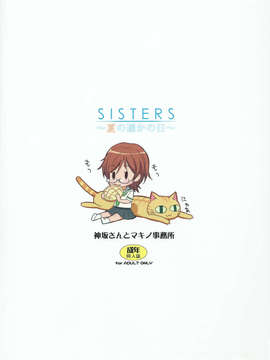 (C84) [神坂さんとマキノ事務所] SISTERS ～夏の遥かの日～ ＋Extra Book (SISTERS ～夏の最後の日～)_18_img018