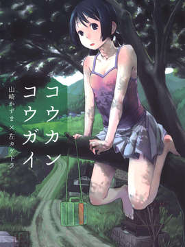(C84) [ツマサキレーベル (山崎かずま,左カゲトラ)] コウカンコウガイ_01_001