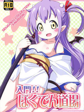 (C84) [夢先案内回覧版 (ひろひろき)] 入門!!ぼくでん道場 (戦国コレクション)_01_0001