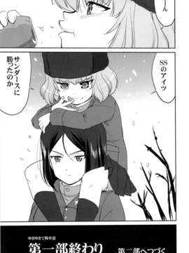 (C84) [蛸壷屋 (TK)] ゆきゆきて戦車道 (ガールズ&パンツァー)_56_55