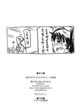 (C84) [あつあつむちむち (久川ちん)] あるPのアイドルプロデュース記録 +C83_84ペーパー (アイドルマスター シンデレラガールズ)_21_P_022