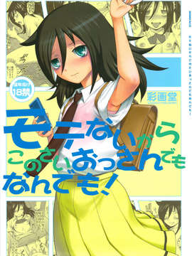 (C84) [彩画堂(彩画堂)] モテないからこのさいおっさんでもなんでも! (私がモテないのはどう考えてもお前らが悪い!)_01_konosai_01