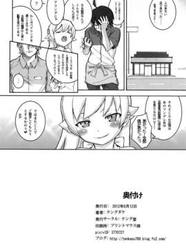 (C84) [テング堂 (テングダケ)] 主従の関係! (化物語)_21_020