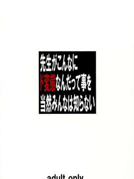 (C84) [大陸間弾道弾団(ICBM団) (桜ロマ子)] 先生がこんなにド変態なんだって事を当然みんなは知らない (オリジナル)_02_0002