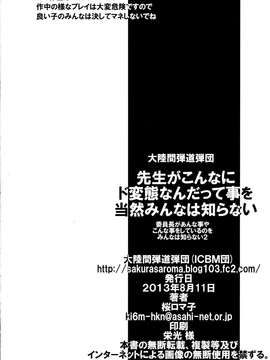 (C84) [大陸間弾道弾団(ICBM団) (桜ロマ子)] 先生がこんなにド変態なんだって事を当然みんなは知らない (オリジナル)_22_0022