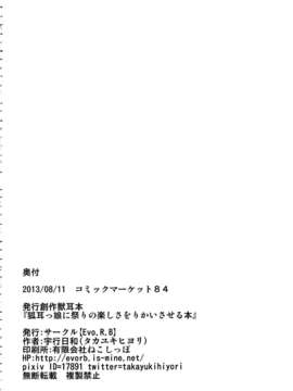 (C84)[宇行日和(Evo.R.B)]狐耳っ娘に祭りの楽しさをりかいさせる本_26_Untitled27