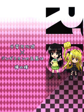 (C84) [ジンギスカンの玉葱は俺の嫁 & 千変万化式 (DATE & 谷口さん)] トランスxチェンジ (To LOVEる -とらぶる-)_02_trans_002