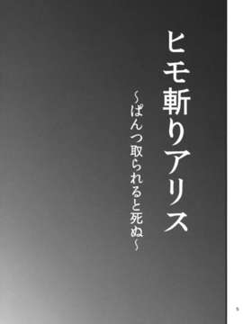 (C84) [ししがみ] ヒモ斬りアリス (東方Project)_04_qaAX_005