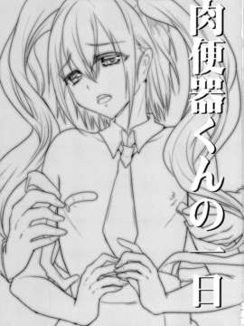 (C84) [カンナビス (しまじ)] 肉便器くんの一日 (オリジナル)_02_01