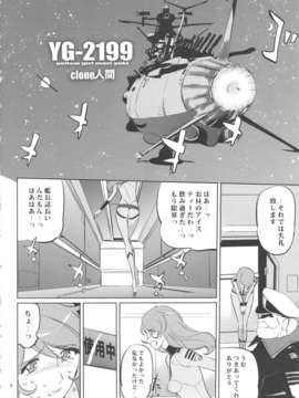 (C84) [C.N.P(clone人間)] YG-2199 (宇宙戦艦ヤマト2199)_03_yg2199_04
