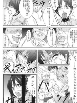 (C84)[迅雷拳 (たかひこ, 雷)] ミカサ陥落_07_008
