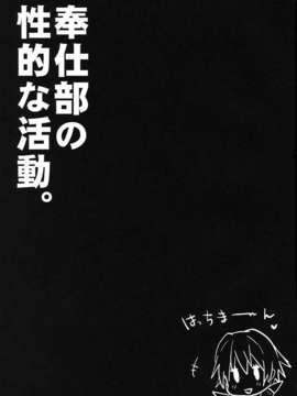 (C84) [RIBI堂] 奉仕部の性的な活動 (やはり俺の青春ラブコメはまちがっている。)_02_houshi_03