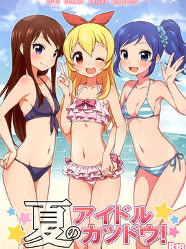 (C84) [かに家 (かにゃぴぃ)] 夏のアイドルカツドウ! (アイカツ) [DL版]_01_001