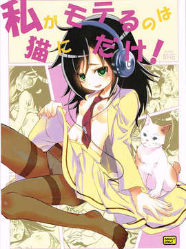 (C84) [Suika Dokei (Suika)] Watashi ga Moteru noha Neko ni dake! (Watashi ga Motenai no wa Dou Kangaetemo Omaera ga Warui!)_01_001