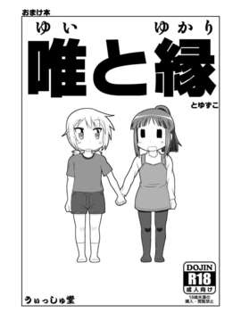(C84) [Nantomo Anison] ゆゆ式同人誌おまけ本 (YuruYuri)_1_01