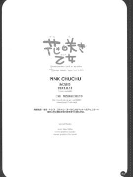 (C84) [PINK CHUCHU (みけおう)] 花咲き乙女 (ToLOVEる)_25_25