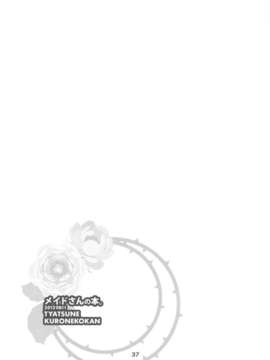 (C84) [クロネコ缶、茶常 (こぶいち、むりりん)] メイドさんの本。_36_36