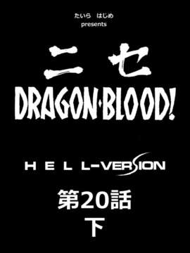 (C84) [LTM (たいらはじめ)] ニセ DRAGON_BLOOD！20.5 (オリジナル)