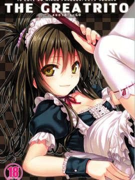 (C84) [40010壱号 (40010試作型)] The GreatRito (ToLOVEる ダークネス)_01_tgr_0000