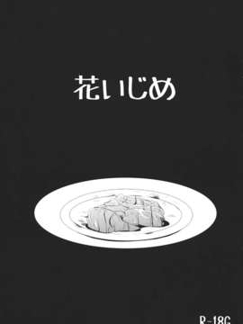 (C84) [きつねとぶどう] 花いじめ (東方Project)_01__001