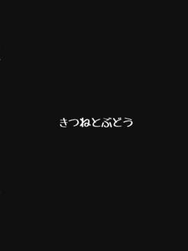 (C84) [きつねとぶどう] 花いじめ (東方Project)