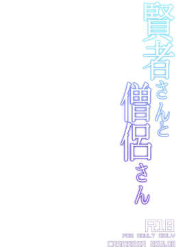 (C84) [CASMANIA (もずや紫)] 賢者さんと僧侶さん (ドラゴンクエスト3)_02_002