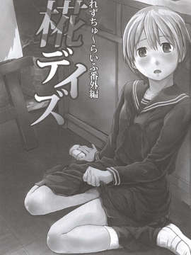 (C84) [ツマサキレーベル (左カゲトラ)] れずちゅーらいふ番外編 椛デイズ_03_003