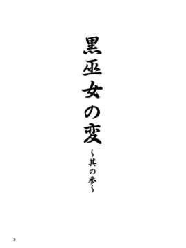 巫女の変 ～其の参～(東方Project)_03_image_002