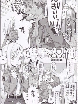 (C84) [甲冑娘 (よろず)] 進撃の女神 (進撃の巨人)_05_IMG_20131001_0005