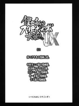 (C84) [ブロンコ一人旅 (内々けやき)] 僕の私のスーパーボボッボ大戦UX (スーパーロボット大戦)_03_003